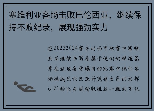 塞维利亚客场击败巴伦西亚，继续保持不败纪录，展现强劲实力