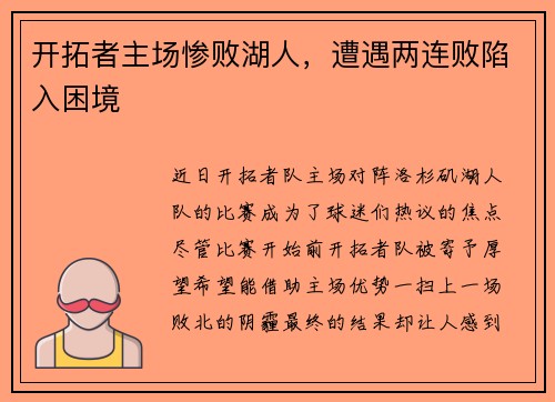 开拓者主场惨败湖人，遭遇两连败陷入困境