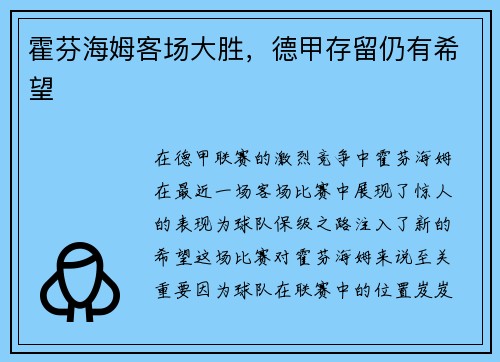 霍芬海姆客场大胜，德甲存留仍有希望