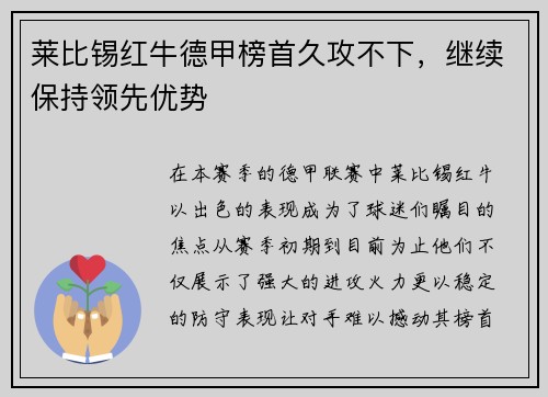 莱比锡红牛德甲榜首久攻不下，继续保持领先优势