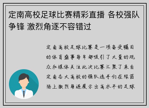 定南高校足球比赛精彩直播 各校强队争锋 激烈角逐不容错过