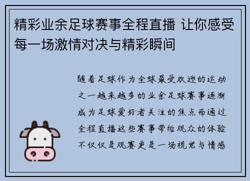 精彩业余足球赛事全程直播 让你感受每一场激情对决与精彩瞬间