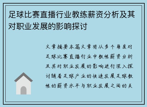 足球比赛直播行业教练薪资分析及其对职业发展的影响探讨