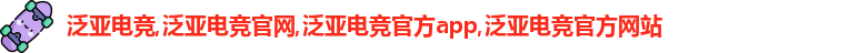 泛亚电竞